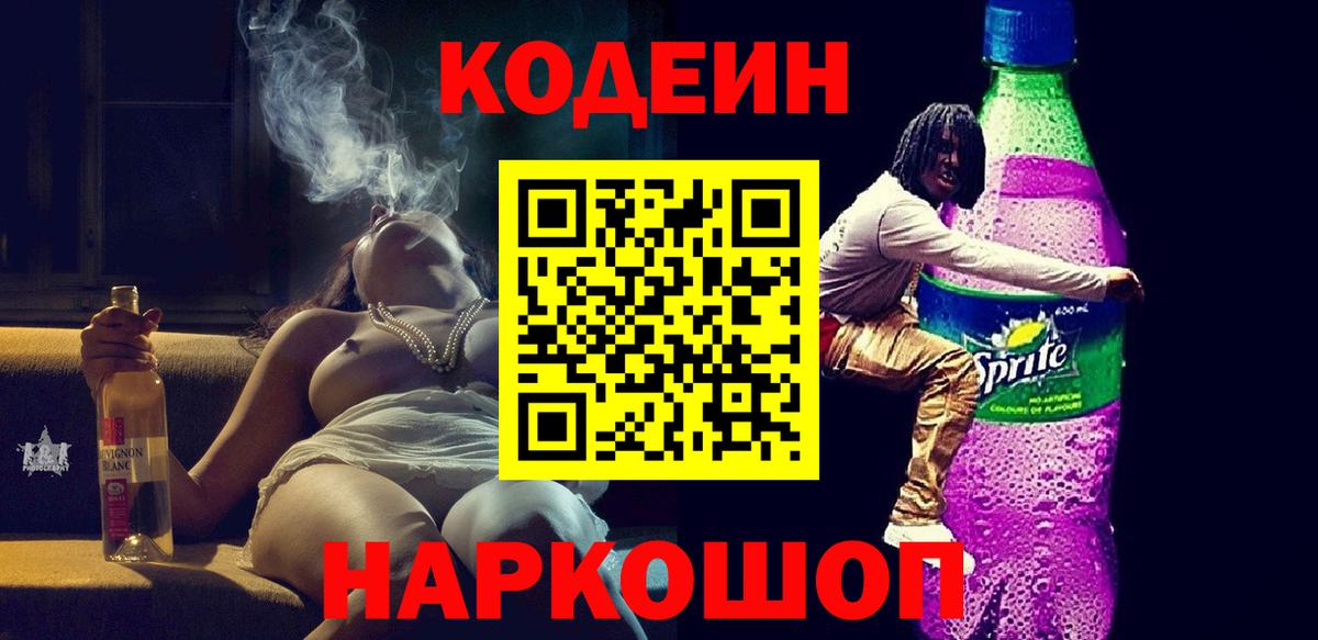 Туапсе  Кодеиновый сироп Lean Purple Drank  Вход с VPN  Codein Purple Drank 